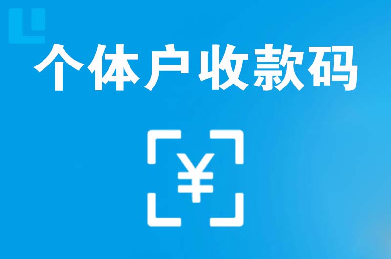 深泽拉卡拉个体户收款码