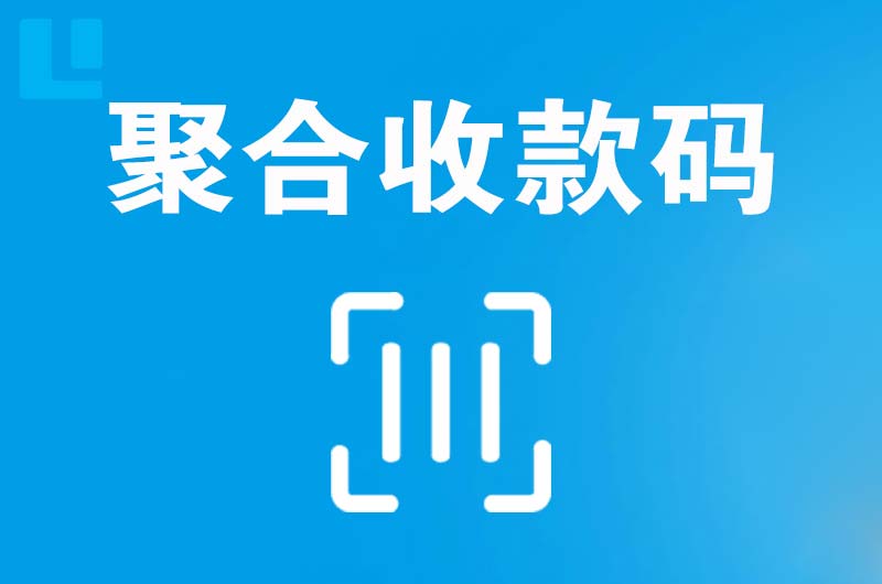 深泽拉卡拉聚合收款码